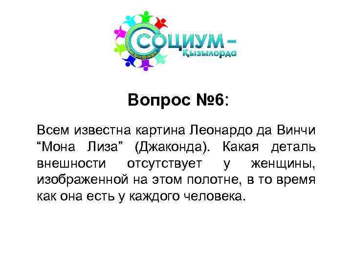 Вопрос № 6: Всем известна картина Леонардо да Винчи “Мона Лиза” (Джаконда). Какая деталь