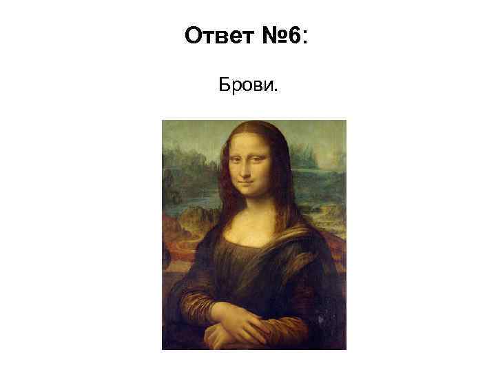 Ответ № 6: Брови. 