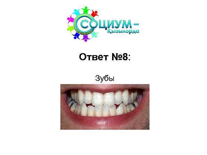 Ответ № 8: Зубы 
