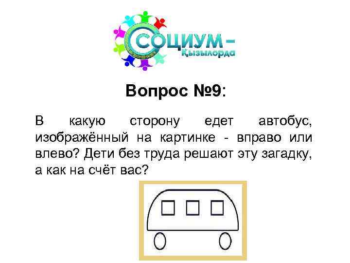 Вопрос № 9: В какую сторону едет автобус, изображённый на картинке - вправо или