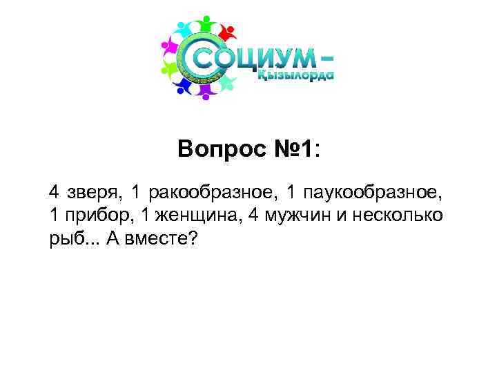Вопрос № 1: 4 зверя, 1 ракообразное, 1 паукообразное, 1 прибор, 1 женщина, 4