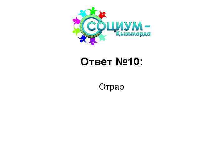 Ответ № 10: Отрар 