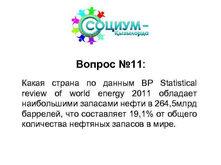 Вопрос № 11: Какая страна по данным BP Statistical review of world energy 2011