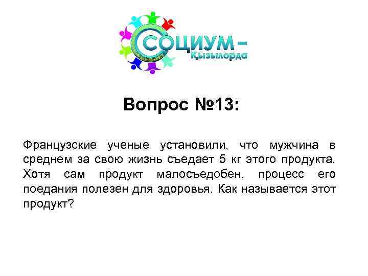 Вопрос № 13: Французские ученые установили, что мужчина в среднем за свою жизнь съедает