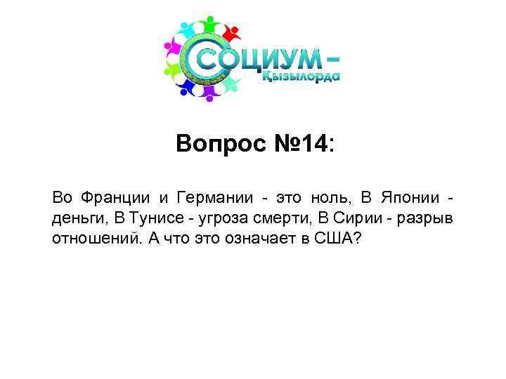 Вопрос № 14: Во Франции и Германии - это ноль, В Японии - деньги,