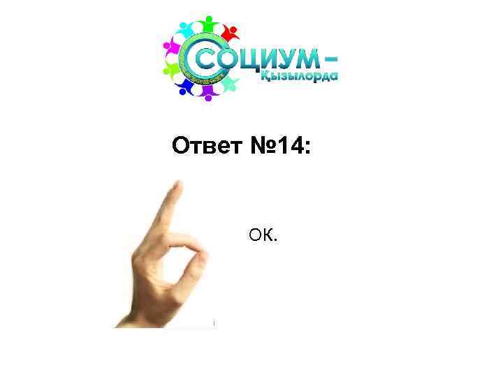 Ответ № 14: ОК. 