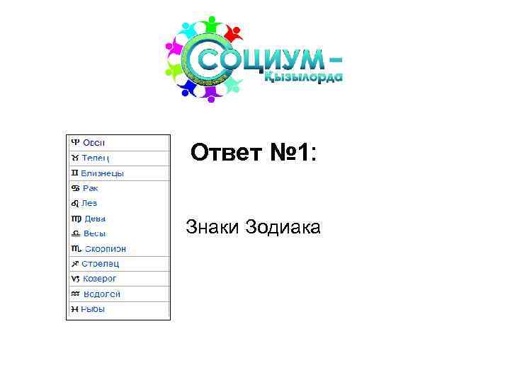 Ответ № 1: Знаки Зодиака 