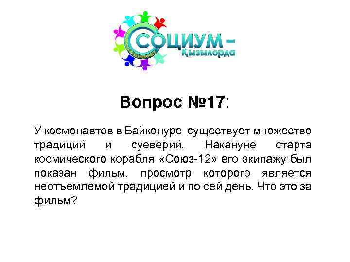 Вопрос № 17: У космонавтов в Байконуре существует множество традиций и суеверий. Накануне старта