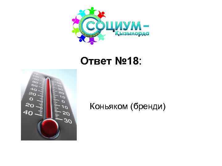 Ответ № 18: Коньяком (бренди) 
