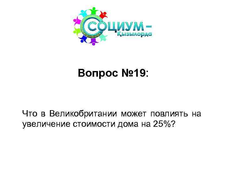 Вопрос № 19: Что в Великобритании может повлиять на увеличение стоимости дома на 25%?