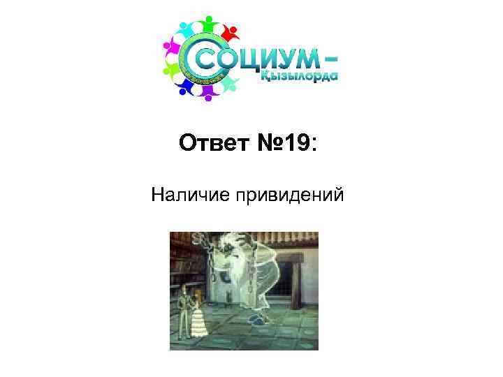 Ответ № 19: Наличие привидений 