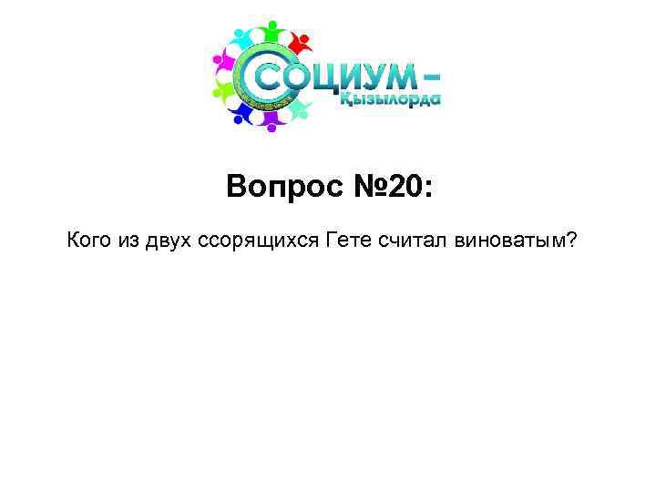 Вопрос № 20: Кого из двух ссорящихся Гете считал виноватым? 