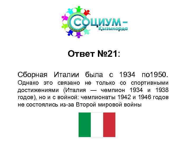 Ответ № 21: Сборная Италии была с 1934 по 1950. Однако это связано не