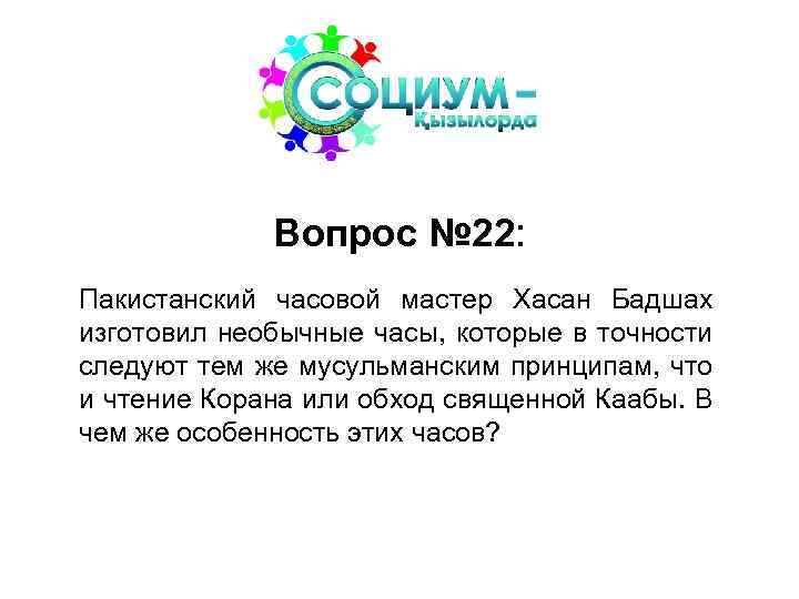 Вопрос № 22: Пакистанский часовой мастер Хасан Бадшах изготовил необычные часы, которые в точности
