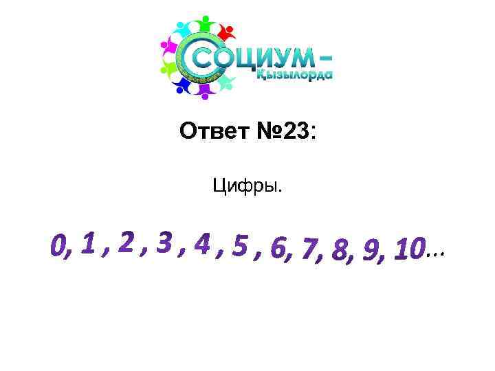 Ответ № 23: Цифры. 