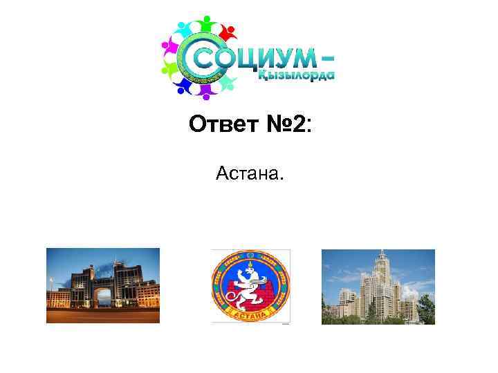 Ответ № 2: Астана. 
