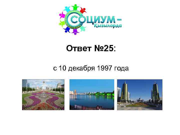 Ответ № 25: с 10 декабря 1997 года 