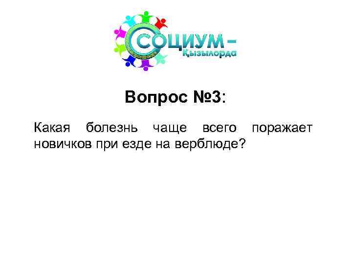Вопрос № 3: Какая болезнь чаще всего поражает новичков при езде на верблюде? 