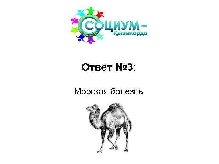 Ответ № 3: Морская болезнь 