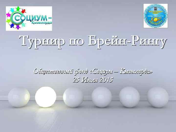 Турнир по Брейн-Рингу Общественный фонд «Социум – Кызылорда» 25 Июля 2015 Page 1 