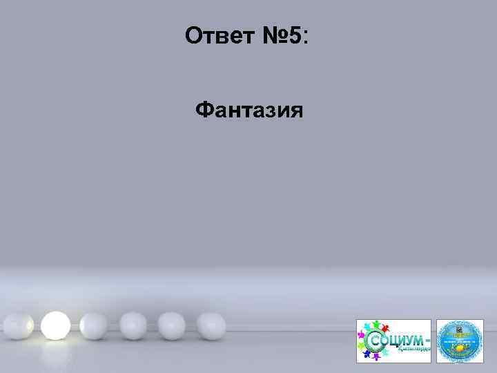 Ответ № 5: Фантазия Page 11 