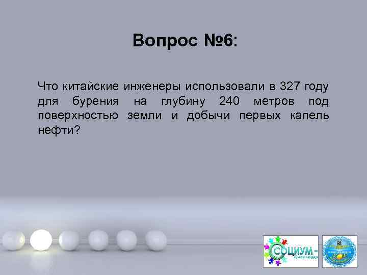 Вопрос № 6: Что китайские инженеры использовали в 327 году для бурения на глубину
