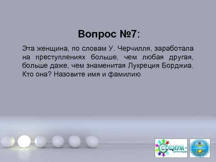 Вопрос № 7: Эта женщина, по словам У. Черчилля, заработала на преступлениях больше, чем