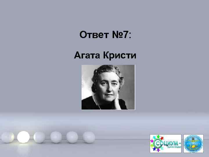 Ответ № 7: Агата Кристи Page 15 