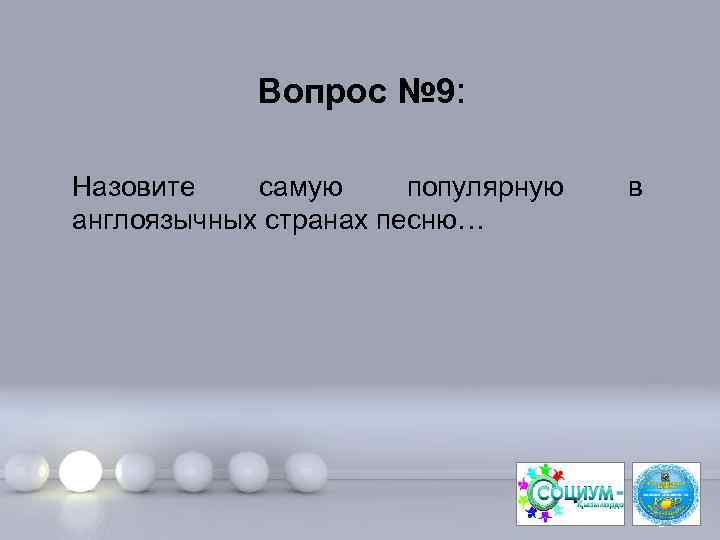 Вопрос № 9: Назовите самую популярную англоязычных странах песню… в Page 18 