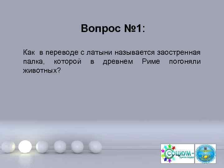 Вопрос № 1: Как в переводе с латыни называется заостренная палка, которой в древнем