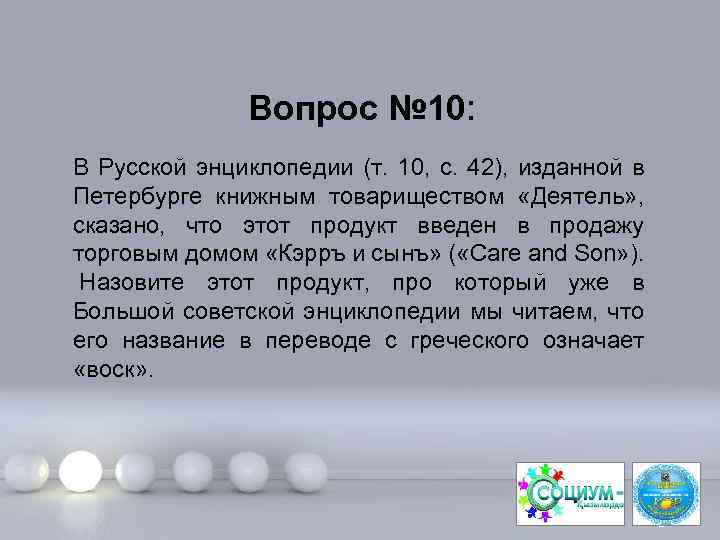 Вопрос № 10: В Русской энциклопедии (т. 10, с. 42), изданной в Петербурге книжным