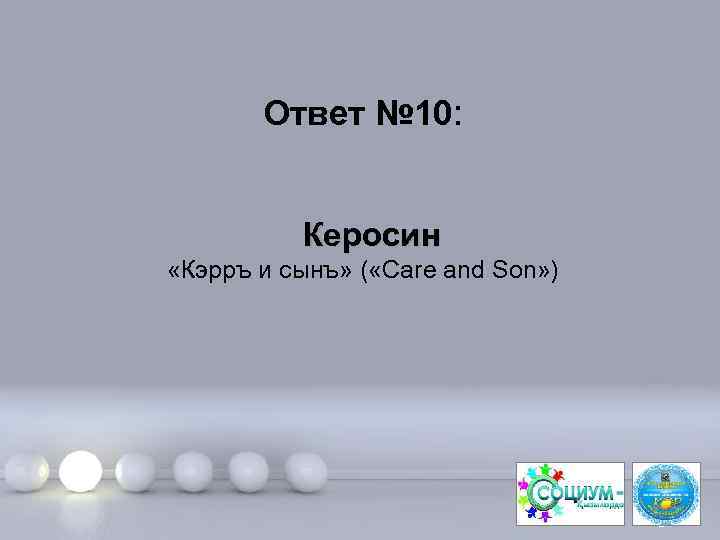 Ответ № 10: Керосин «Кэрръ и сынъ» ( «Саrе аnd Sоn» ) Page 21