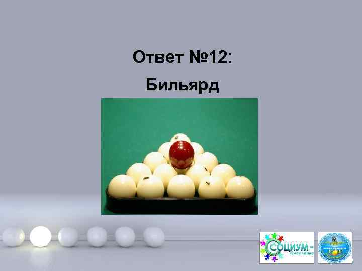 Ответ № 12: Бильярд Page 25 