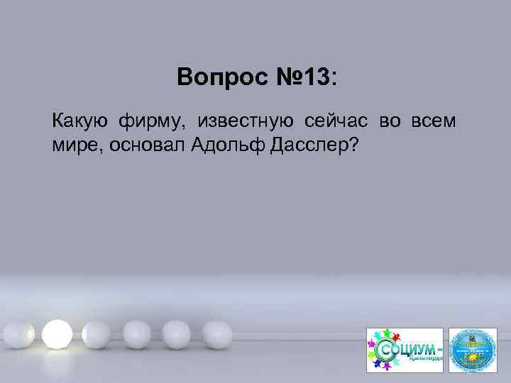 Вопрос № 13: Какую фирму, известную сейчас во всем мире, основал Адольф Дасслер? Page