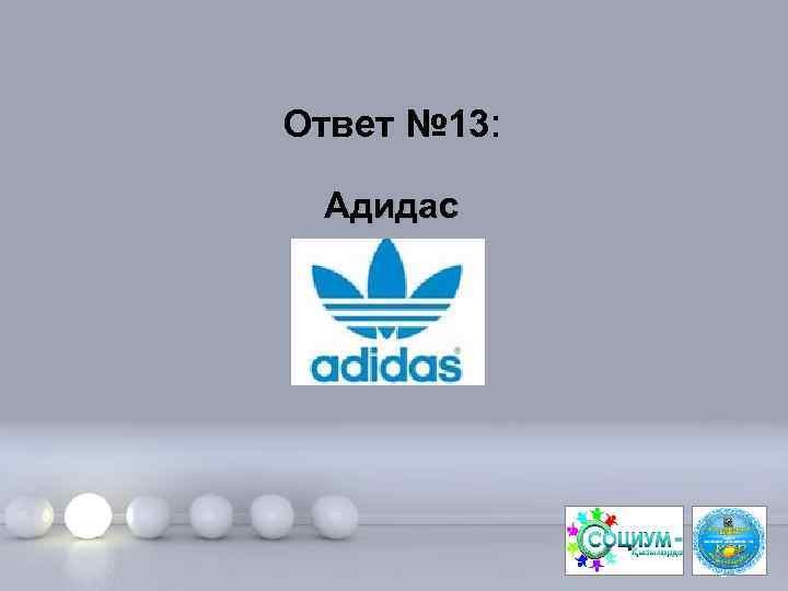 Ответ № 13: Адидас Page 27 