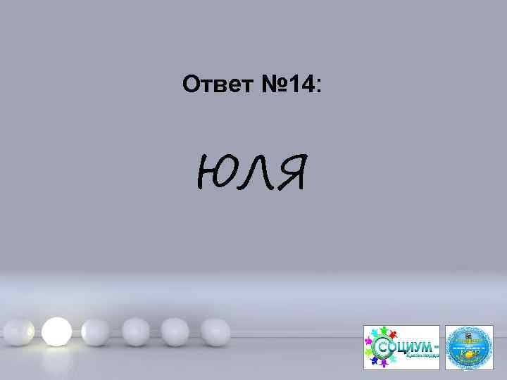 Ответ № 14: ЮЛЯ Page 29 