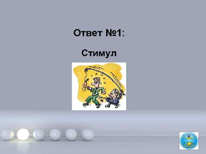 Ответ № 1: Стимул Page 3 