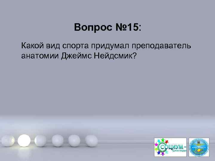 Вопрос № 15: Какой вид спорта придумал преподаватель анатомии Джеймс Нейдсмик? Page 30 
