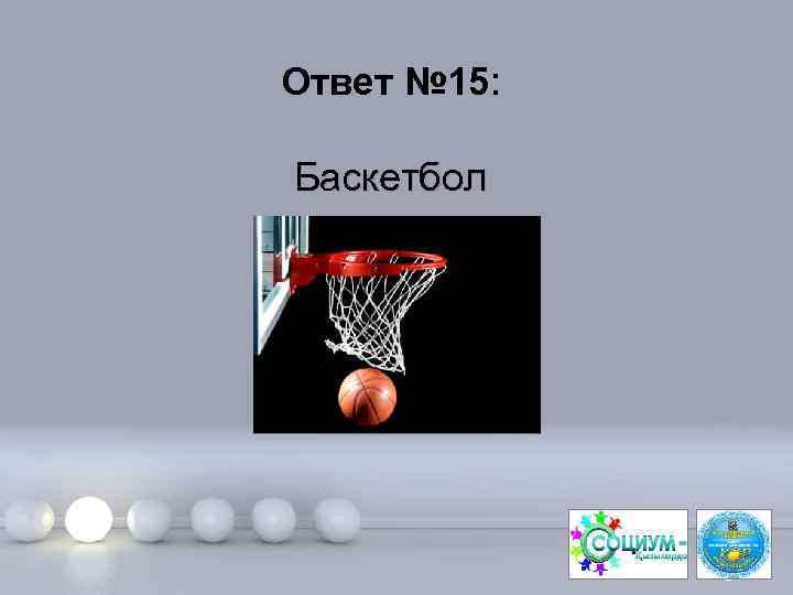 Ответ № 15: Баскетбол Page 31 