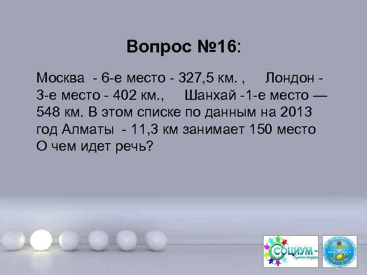 Вопрос № 16: Москва - 6 -е место - 327, 5 км. , Лондон