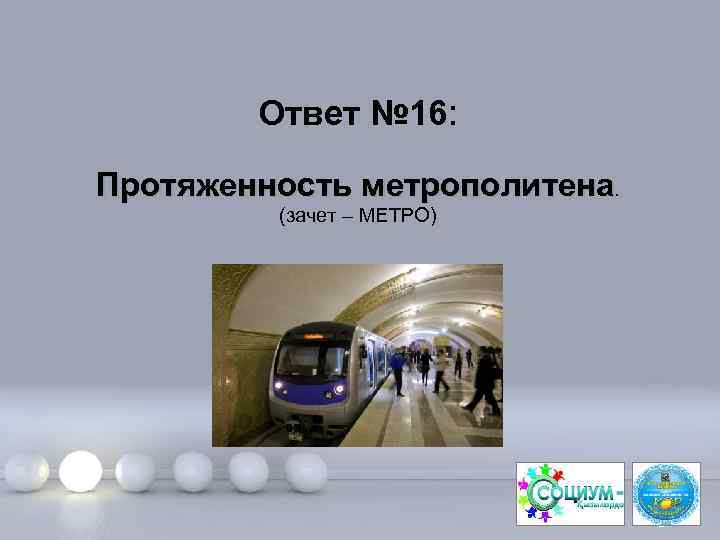 Ответ № 16: Протяженность метрополитена. (зачет – МЕТРО) Page 33 
