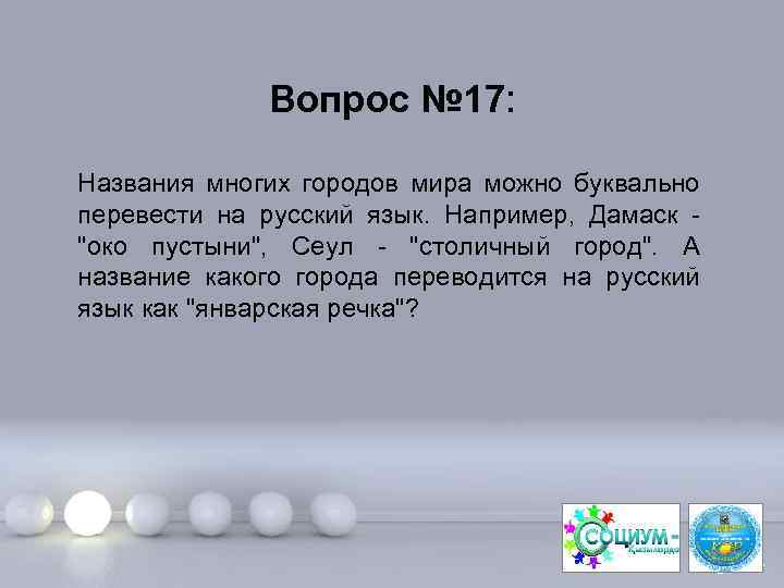 Вопрос № 17: Названия многих городов мира можно буквально перевести на русский язык. Например,