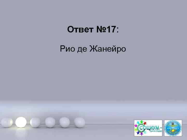 Ответ № 17: Рио де Жанейро Page 35 