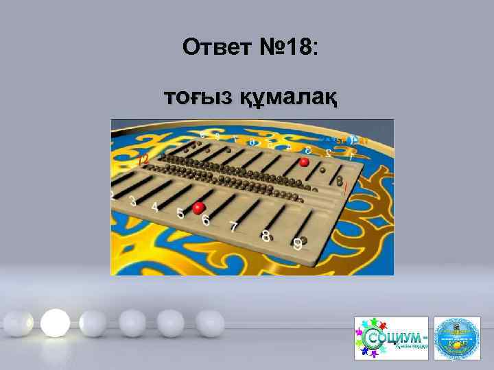 Ответ № 18: тоғыз құмалақ Page 37 
