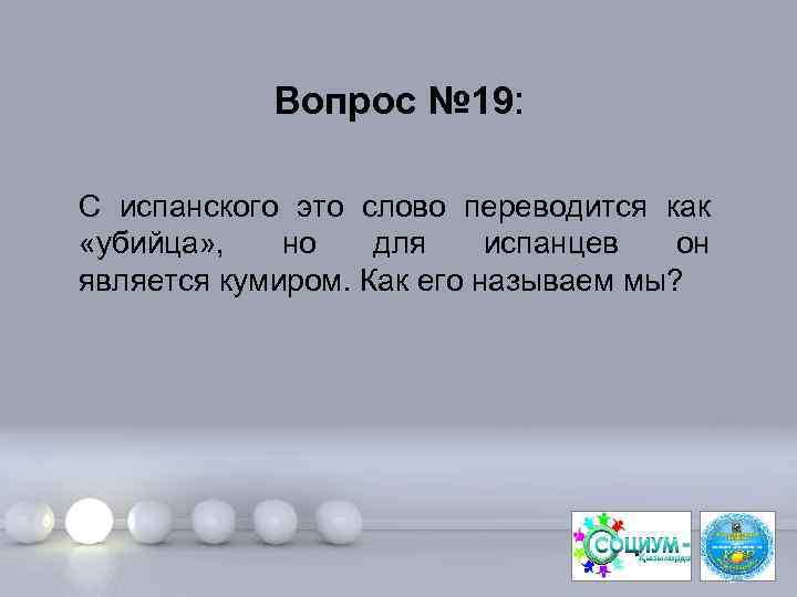 Вопрос № 19: С испанского это слово переводится как «убийца» , но для испанцев
