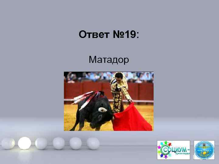 Ответ № 19: Матадор Page 39 