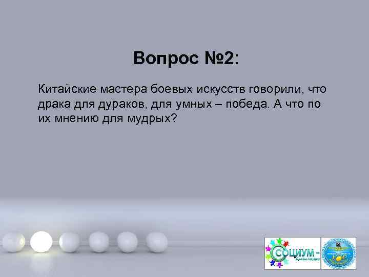 Вопрос № 2: Китайские мастера боевых искусств говорили, что драка для дураков, для умных