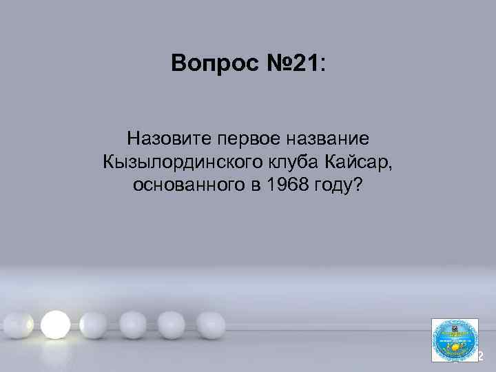 Вопрос № 21: Назовите первое название Кызылординского клуба Кайсар, основанного в 1968 году? Page