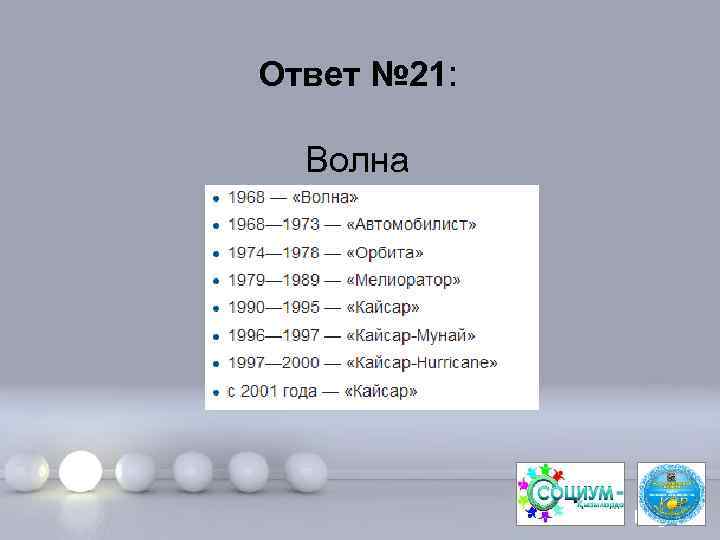 Ответ № 21: Волна Page 43 