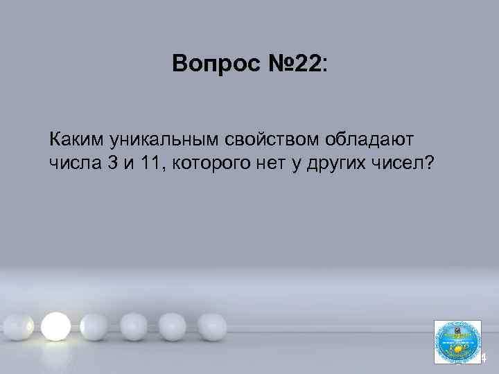 Вопрос № 22: Каким уникальным свойством обладают числа 3 и 11, которого нет у